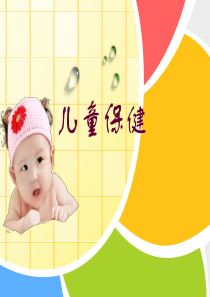 儿童保健课件