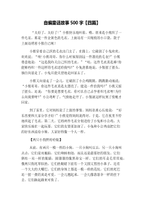 自编童话故事500字【四篇】