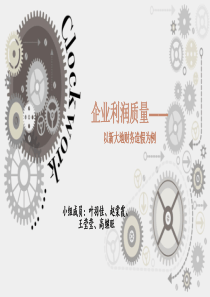 企业利润质量——以新大地财务造假为例