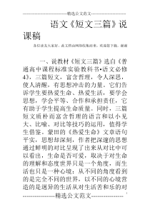语文《短文三篇》说课稿