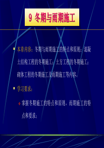 冬期与雨期施工