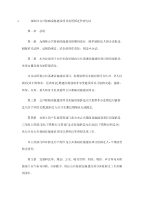深圳市公共基础设施建设项目房屋拆迁管理办法(深府161号令)