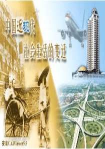 近现代物质生活和社会习俗变迁