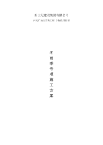 冬雨季施工
