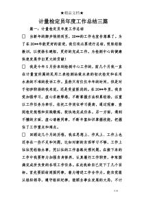 计量检定员度工作总结三篇