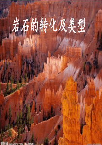 高三地理复习岩石转化及类型