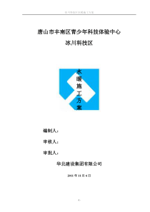 冰川科技区水暖施工方案改