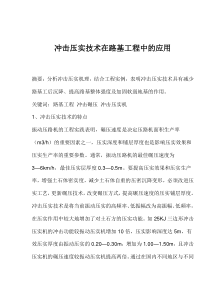 冲击压实技术在路基工程中的应用(doc7)(1)