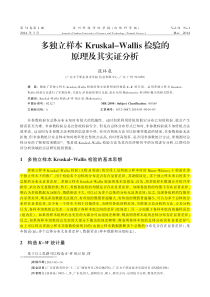 多独立样本Kruskal-Wallis检验的原理及其实证分析