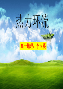 2.3.1《热力环流》课件-(共42张PPT)