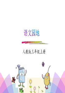 部编版三年级上册语文园地四课件