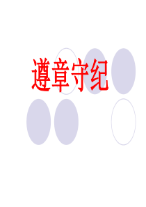 遵章守纪主题班会