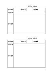 社团活动记录表