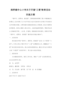 三爱教育实施方案