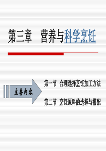 营养与科学烹饪--图文