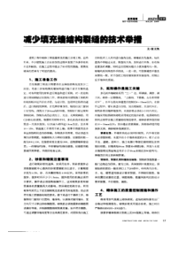 减少填充墙结构裂缝的技术举措(摘录自《建筑》07年14期第17-18页)
