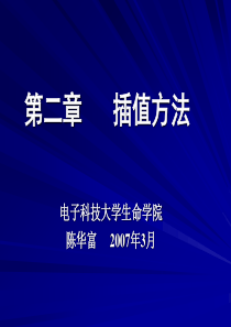 2.-第二章-数值插值方法