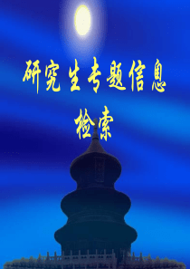 研究生专题信息检索课件