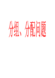 分组分配问题(上课用)