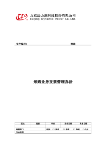 采购业务发票管理办法