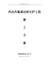 凤达凤凰城施工方案(最新)