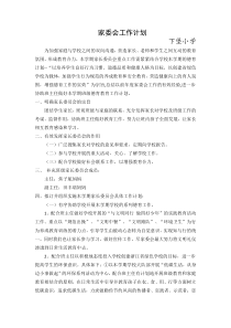家委会工作计划