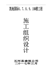 凯地国际10楼施工组织设计(1)(1)