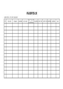 样品留样登记表