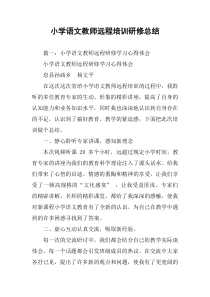 小学语文教师远程培训研修总结