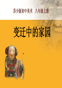 变迁中的家园-课件