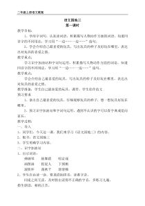 部编版二年级语文上册《语文园地三》教案