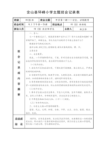 小学主题班会记录表