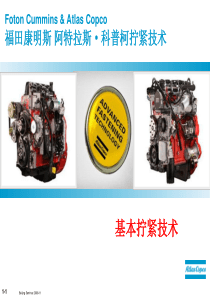 01.基本拧紧技术-阿特拉斯力矩加转角技术分析及工具介绍