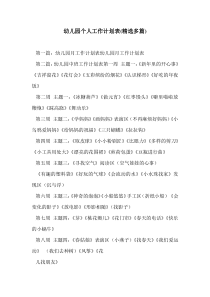 幼儿园个人工作计划表(精选多篇)