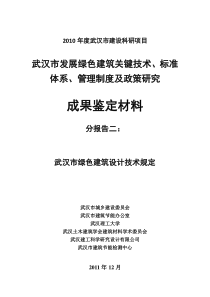 分报告二——武汉市绿色建筑设计技术规定(试行)