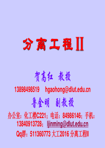 分离工程II--01绪论