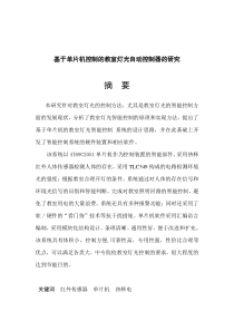 毕业设计(论文)-基于单片机控制的教室灯光自动控制器的研究