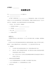 机械费合同