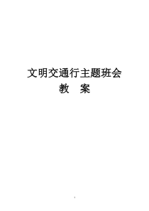 文明交通行主题班会教案