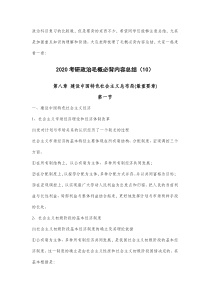 2020考研政治毛概必背内容总结(10)