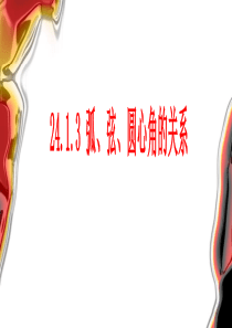 弧弦圆心角的关系