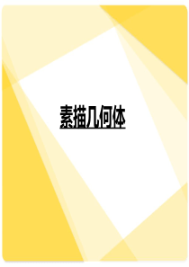 素描初级入门
