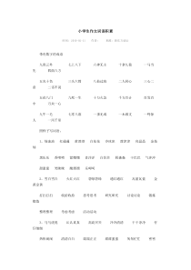 小学生作文词语积累