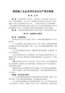 建筑施工企业及项目安全生产责任制度