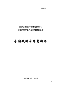 长期战略合作意向书