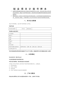 创业项目计划书样本