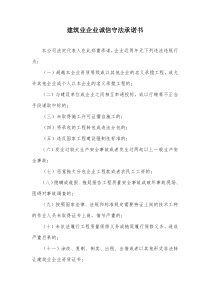 江苏建筑业企业诚信守法承诺书