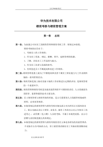 华为公司研发部门绩效考核制度全