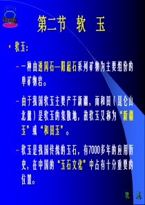 第6章软玉鉴定