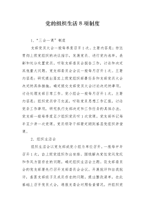 党的组织生活8项制度